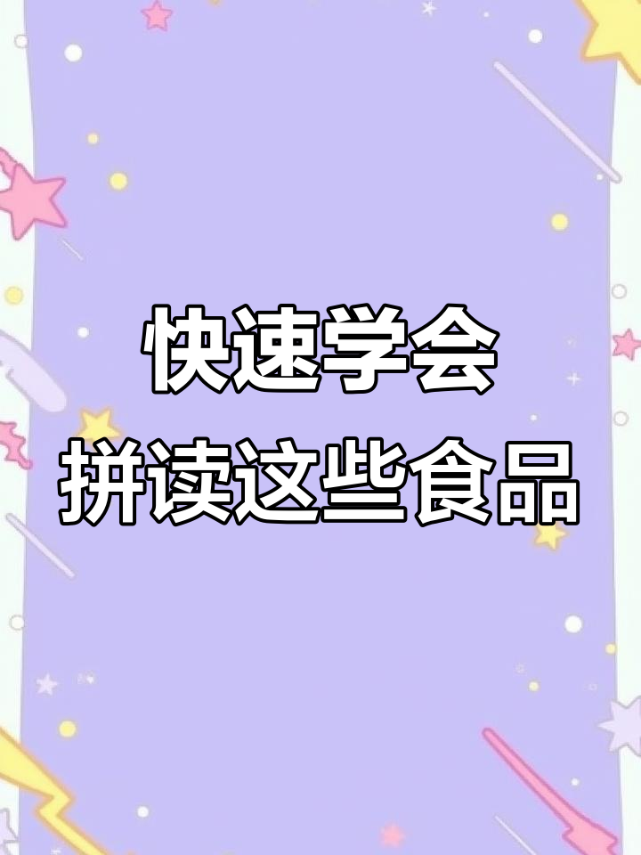 常见食物拼音速记,面包蛋糕拉面一网打尽