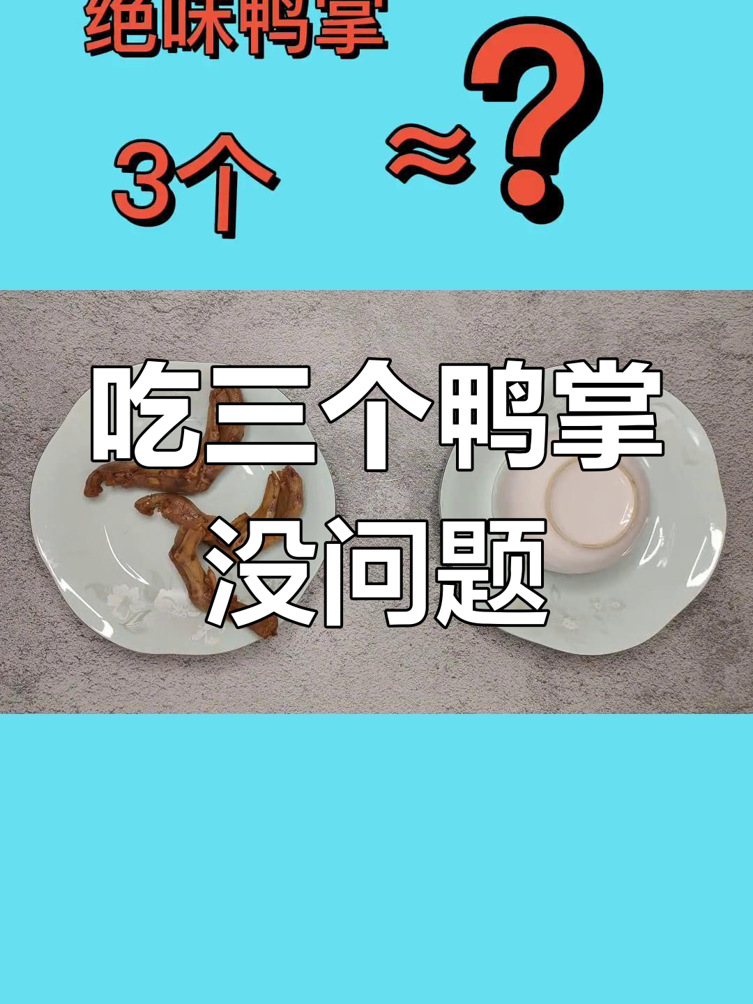 嘴馋吃了几个鸭掌,热量其实不高