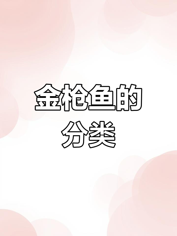 金枪鱼属于鲈形目,全球有21种