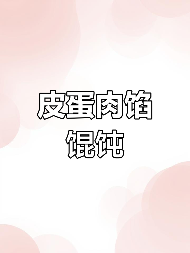 皮蛋猪肉馄饨,简单又美味!