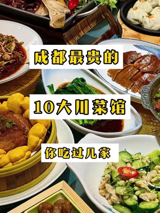 十大最贵川菜馆 最贵的川菜馆,感受一下川菜的高级品味,川菜可不都是下饭菜哦。玩格 高级川菜