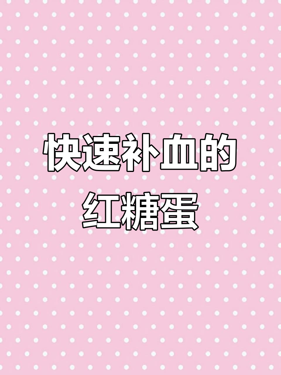 醪糟红糖煮鸡蛋,补气血最快的美食疗法