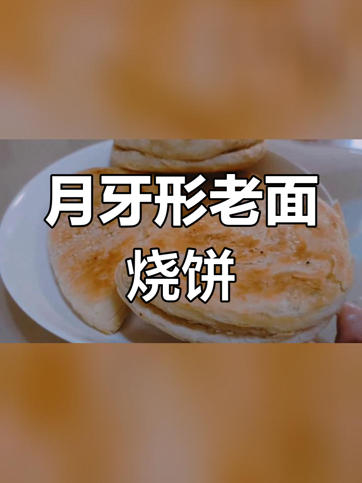 晋南油酥饼制作技巧,月牙形更脆