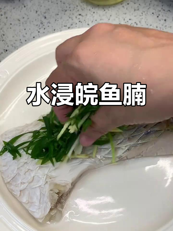 油盐水浸皖鱼腩,嫩滑如蒸,家常做法超简单