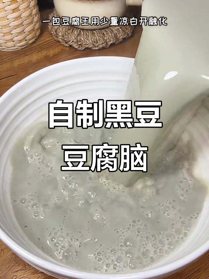 黑豆芝麻豆腐脑,营养又美味,轻松在家做