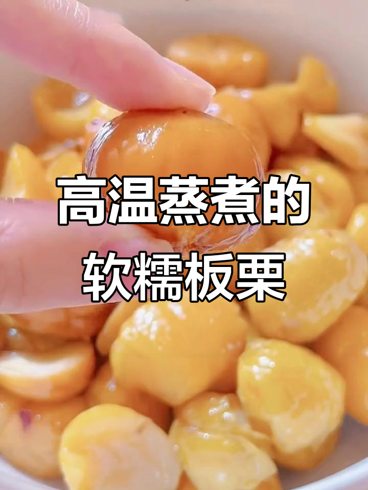 蒸煮板栗仁,口感粉糯不干硬,配料表干净无添加剂
