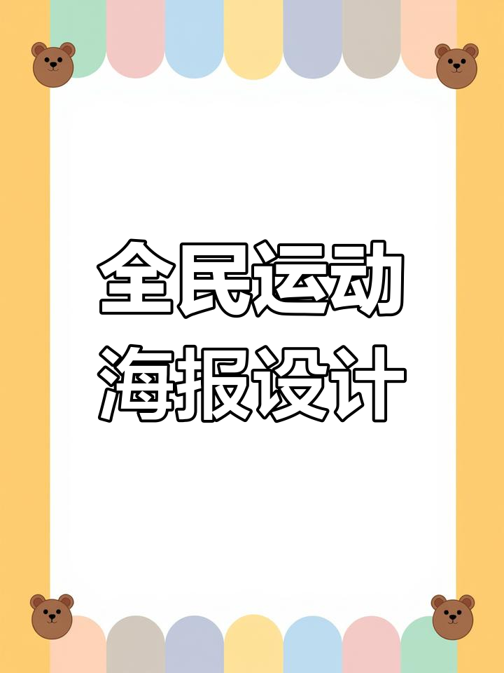 视觉传达设计考研:运动主题海报手绘技巧