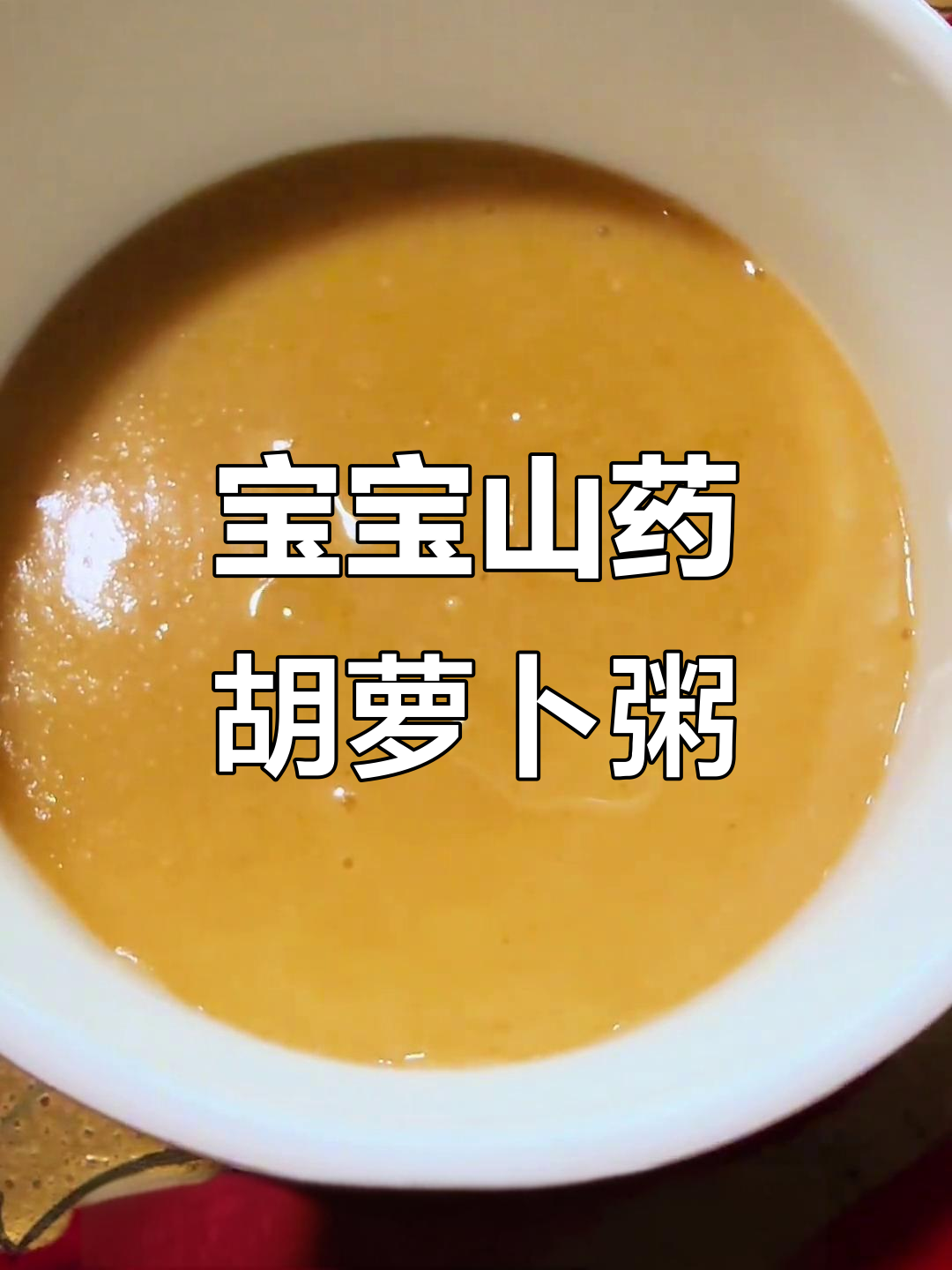 山药胡萝卜小米粥,宝宝营养满分辅食