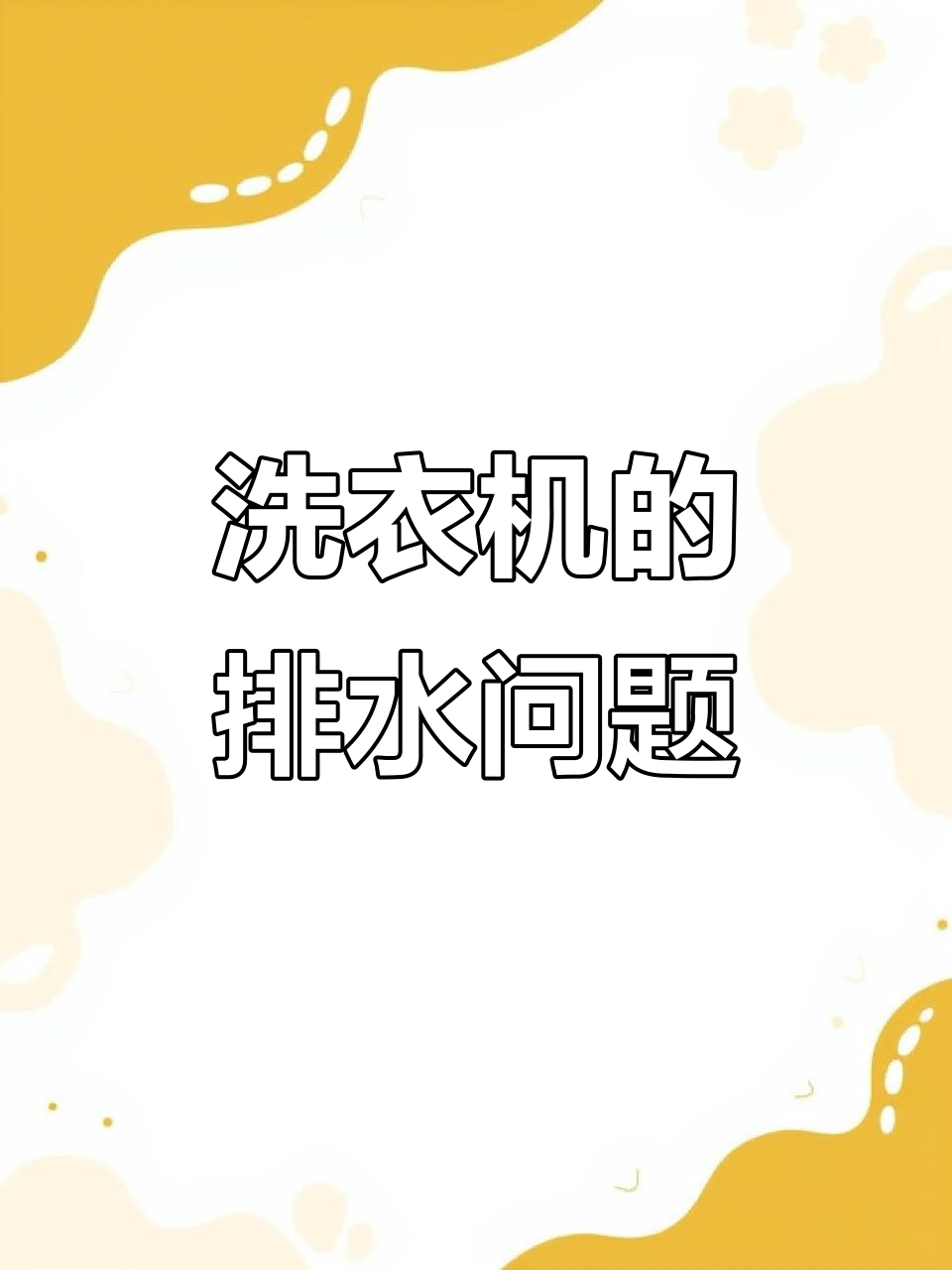 小天鹅洗衣机不存水？拆解排水阀解决问题
