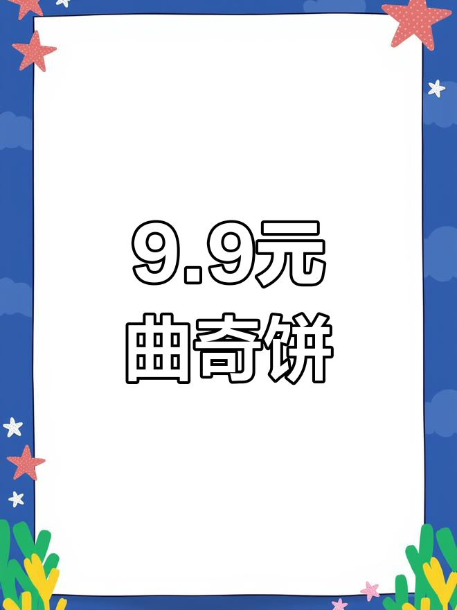 抖音九块九曲奇饼干,超值美味不容错过