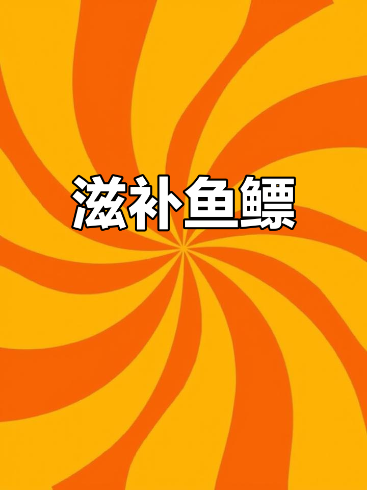 鱼鳔炖煮软糯,汤鲜味美,秋冬滋补佳品