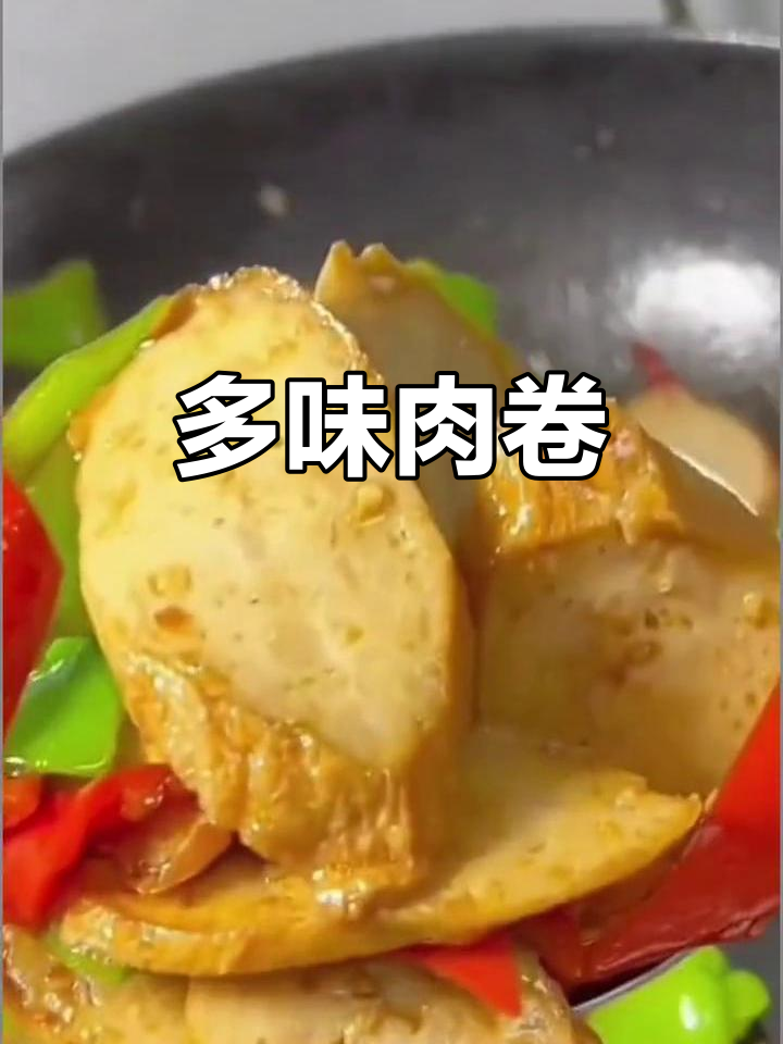 潮汕肉卷,多种做法任选,老少皆宜,美味无穷!