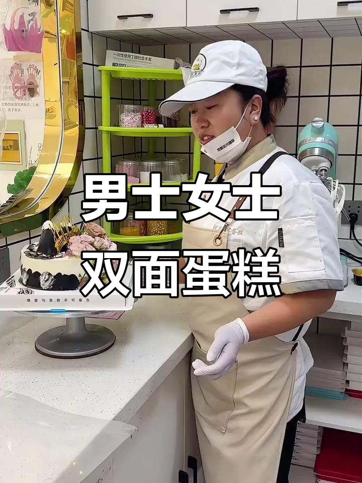 双面蛋糕,男女都能吃!