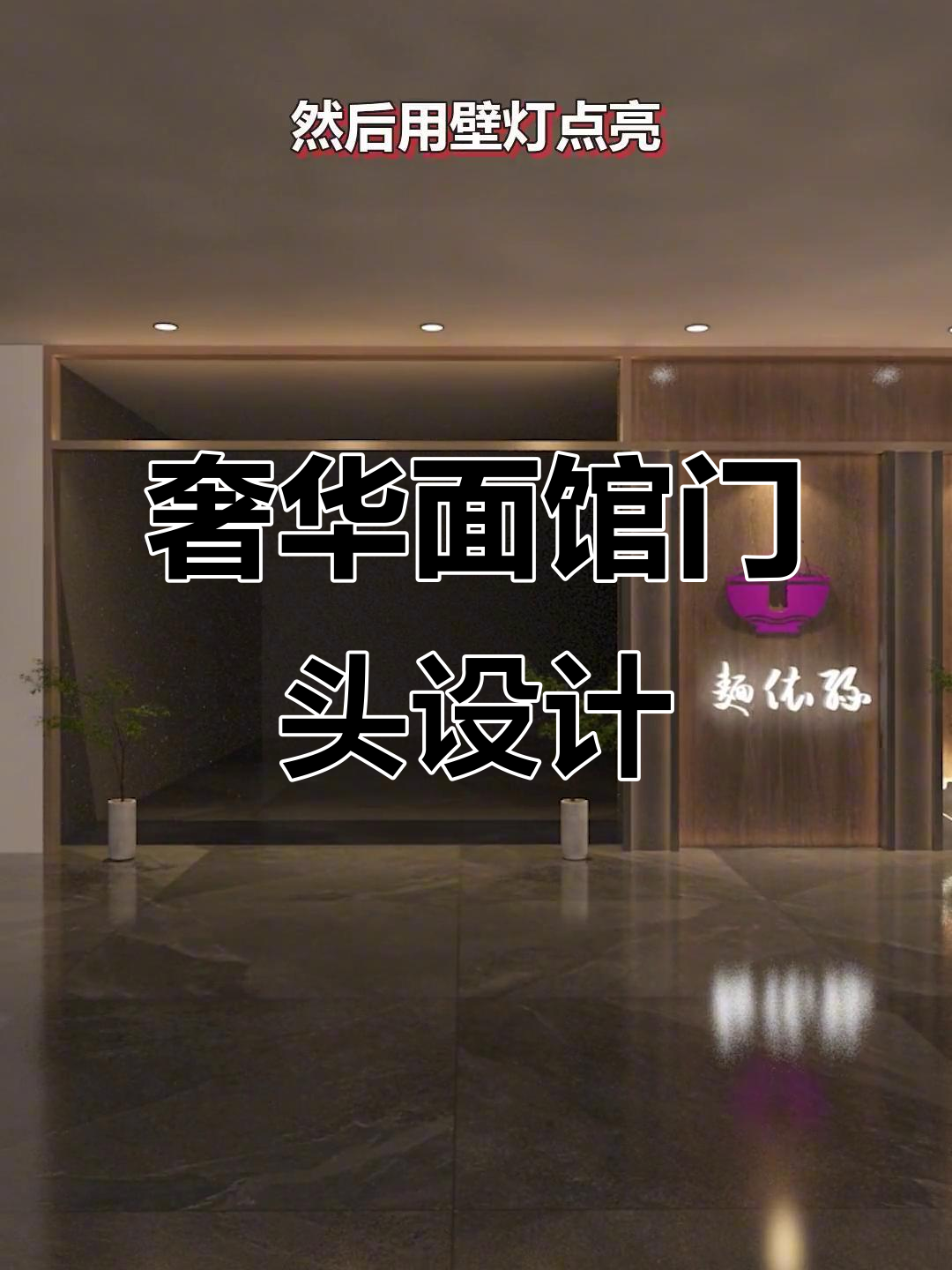 面馆门头设计大揭秘:传统与奢华的完美结合