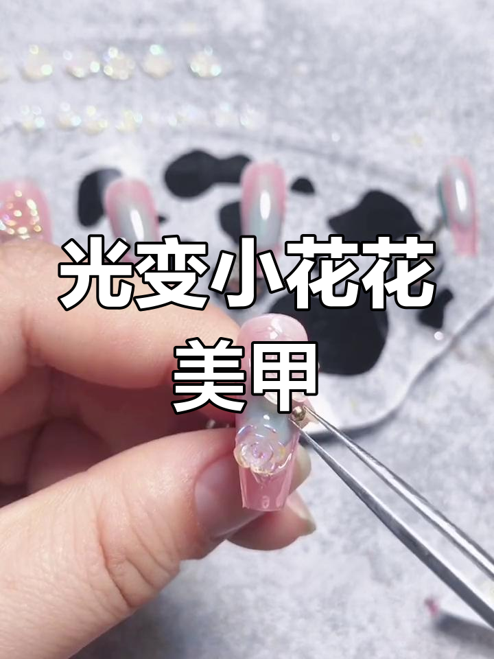 裸粉色光变美甲教程,打造层次感小花设计