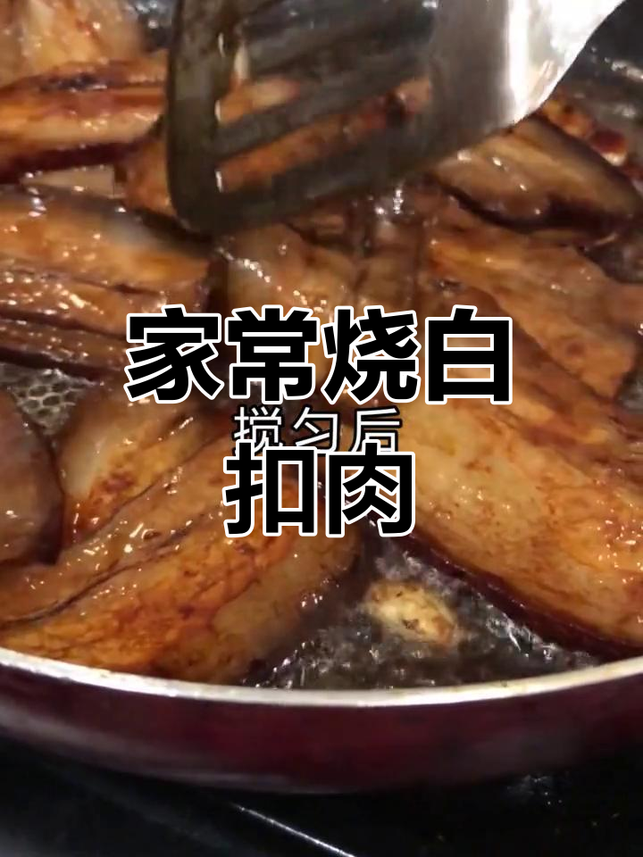 烧白扣肉,家常美味,比外面更香!