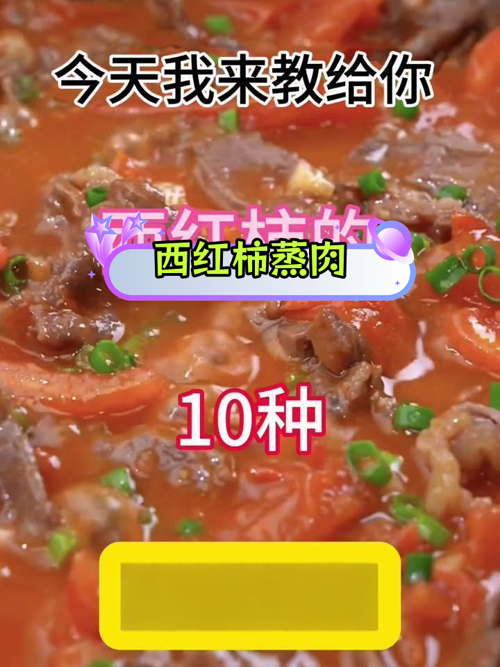 西红柿的十种美味做法,轻松学做菜