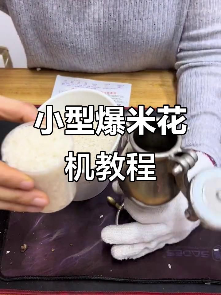 迷你老式爆米花机操作全攻略,轻松做出美味大米爆米花