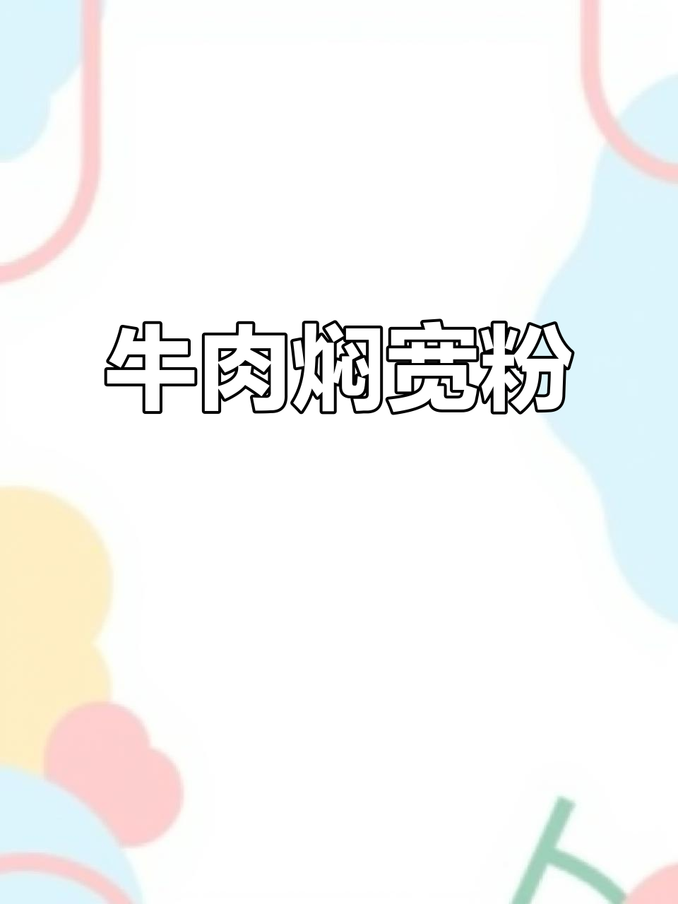 年夜饭必备！牛肉焖宽粉，家常味十足