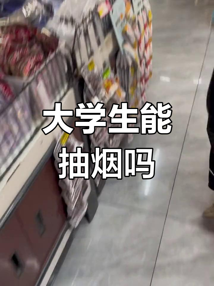 大学校园里的吸烟自由