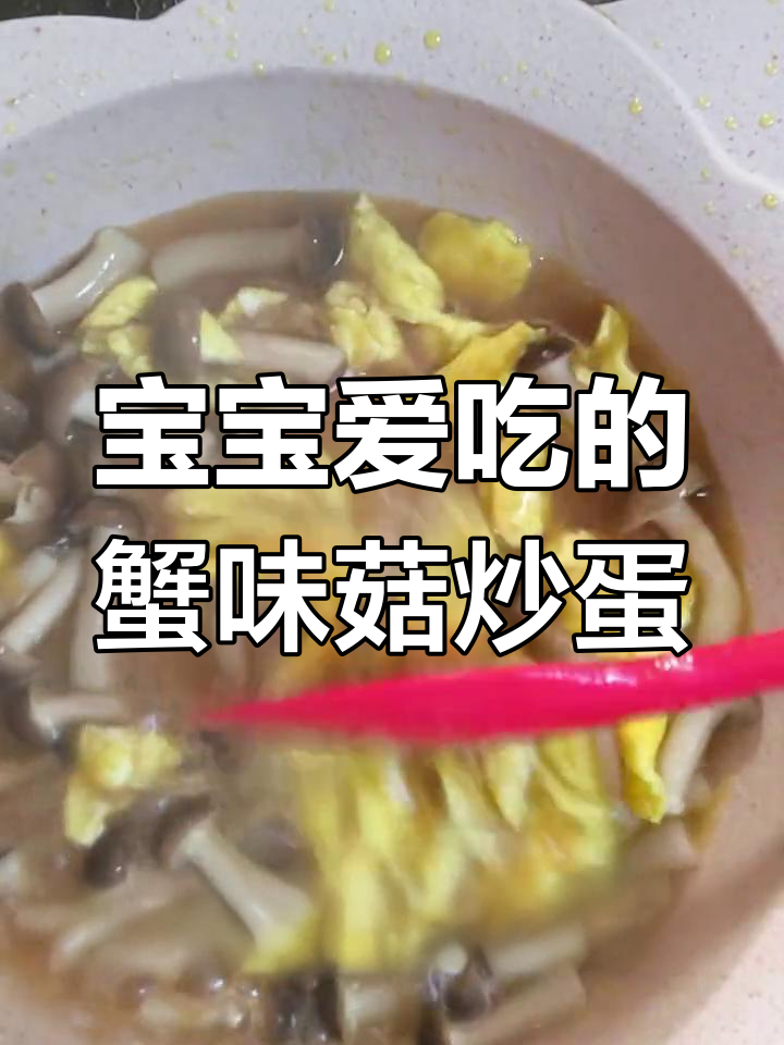 蟹味菇炒蛋,宝宝最爱吃的简单美味