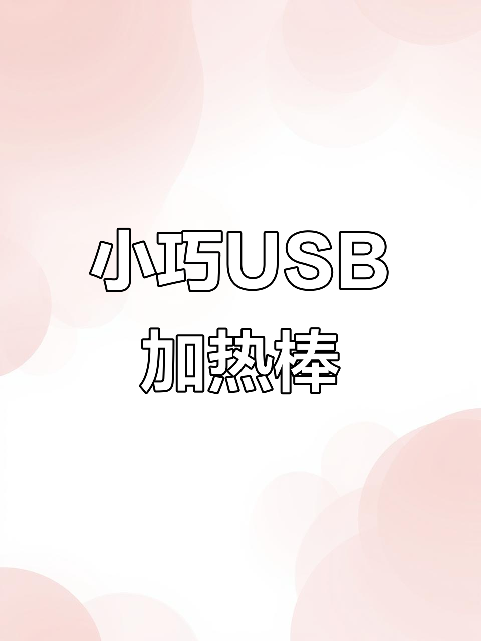迷你USB加热棒，智能控温不占空间，适合小鱼缸使用