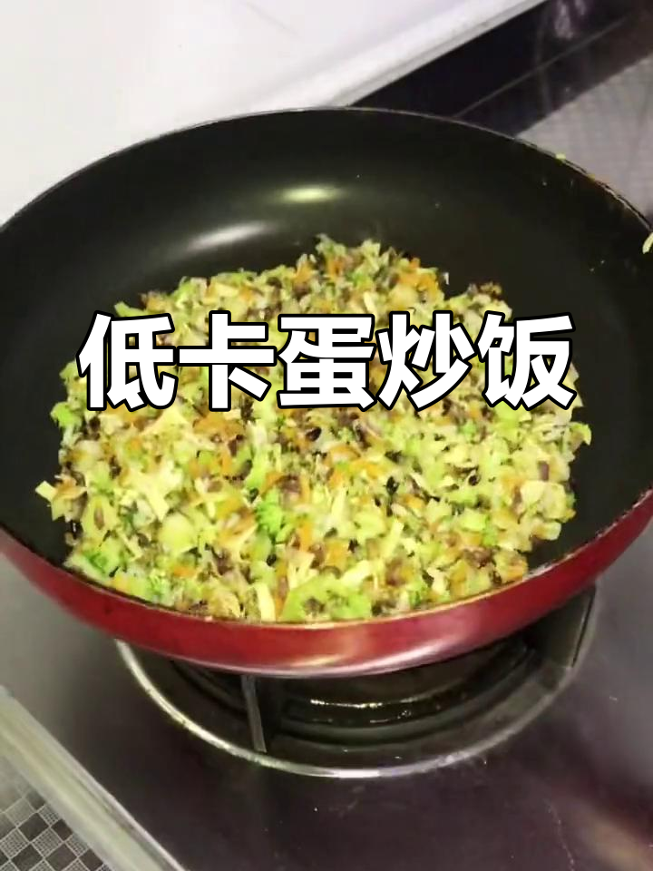 第五天晚餐:西兰花胡萝卜炒饭,低卡美味