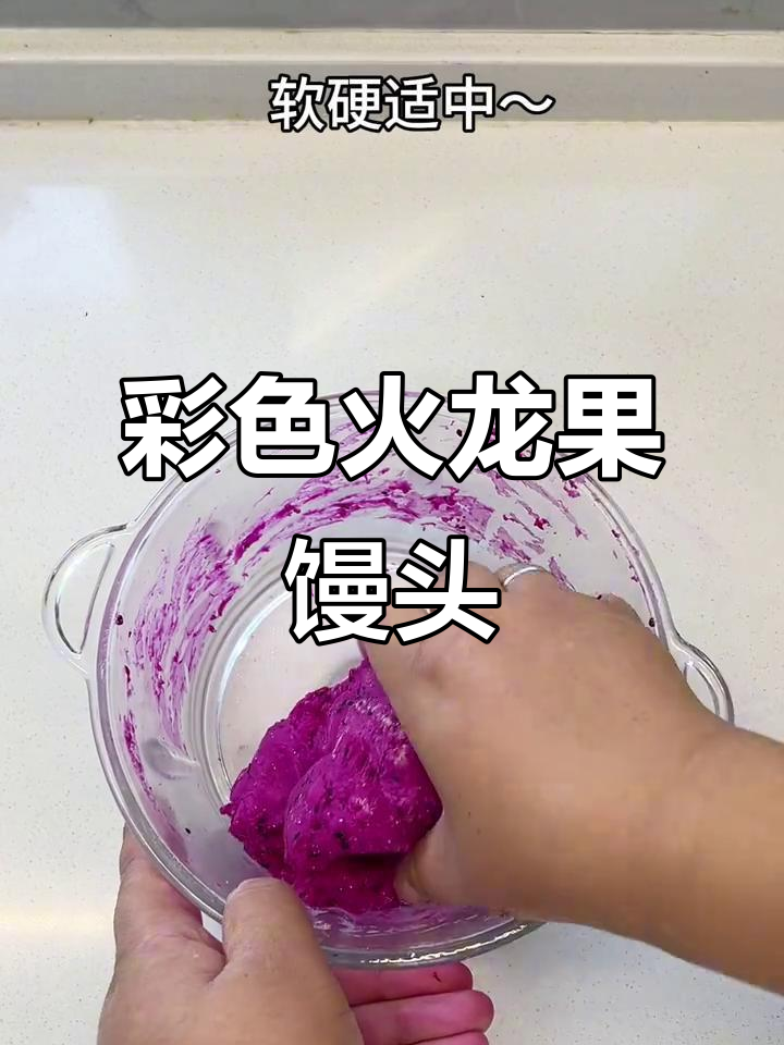 无需水，火龙果馒头蒸5分钟，软糯可口，色彩鲜艳！