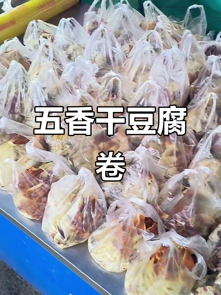 东北五香干豆腐卷,口感超赞!