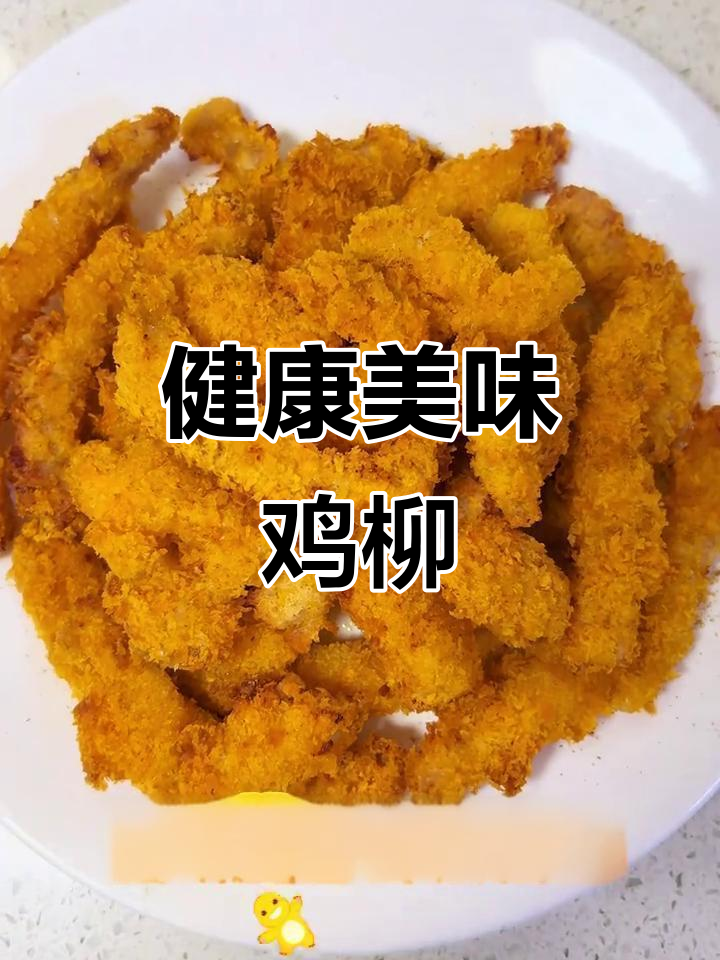 空气炸锅做鸡柳,香脆不油腻,轻松上手!