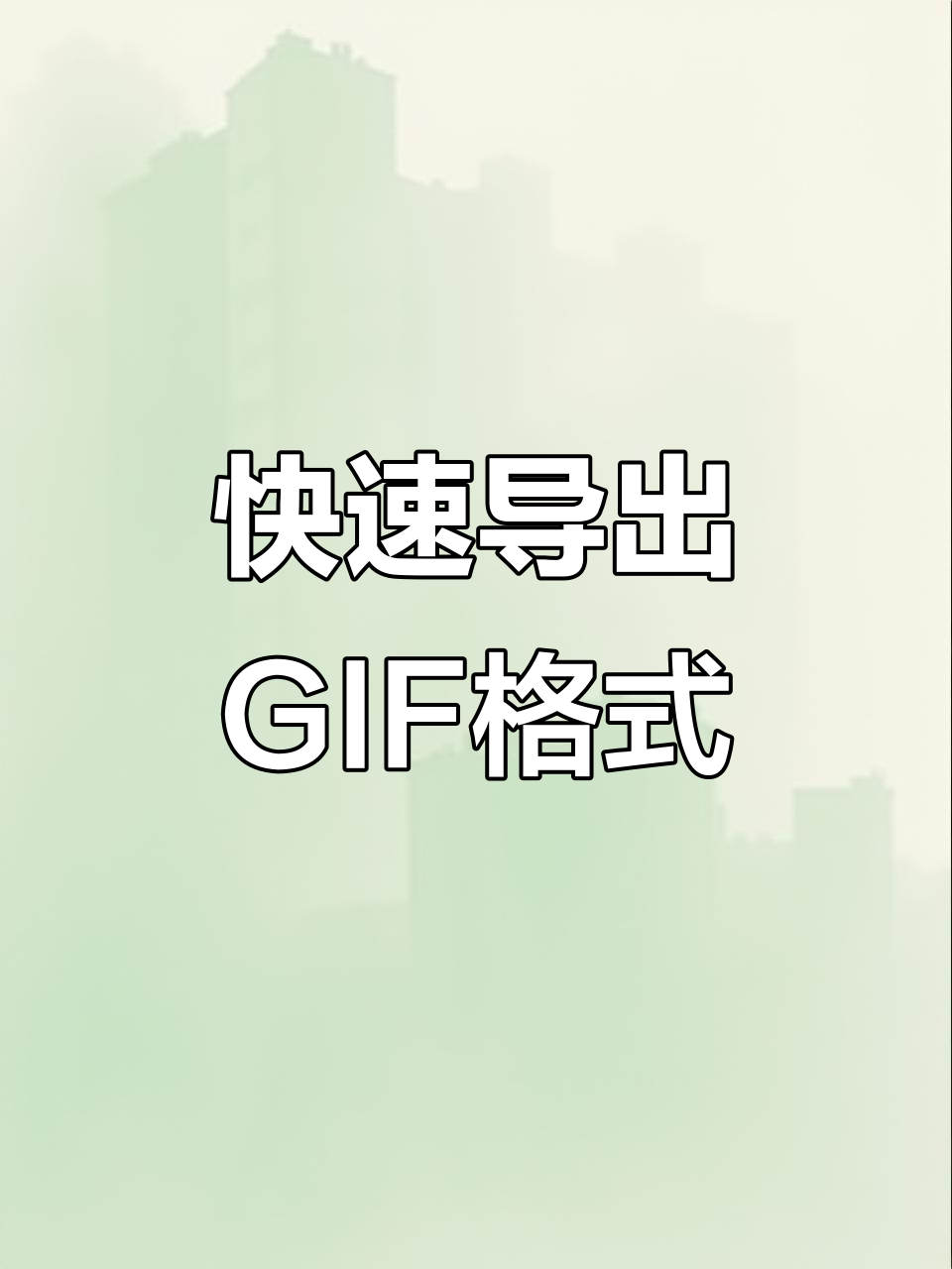 Camtasia导出GIF动态图，轻松做表情包