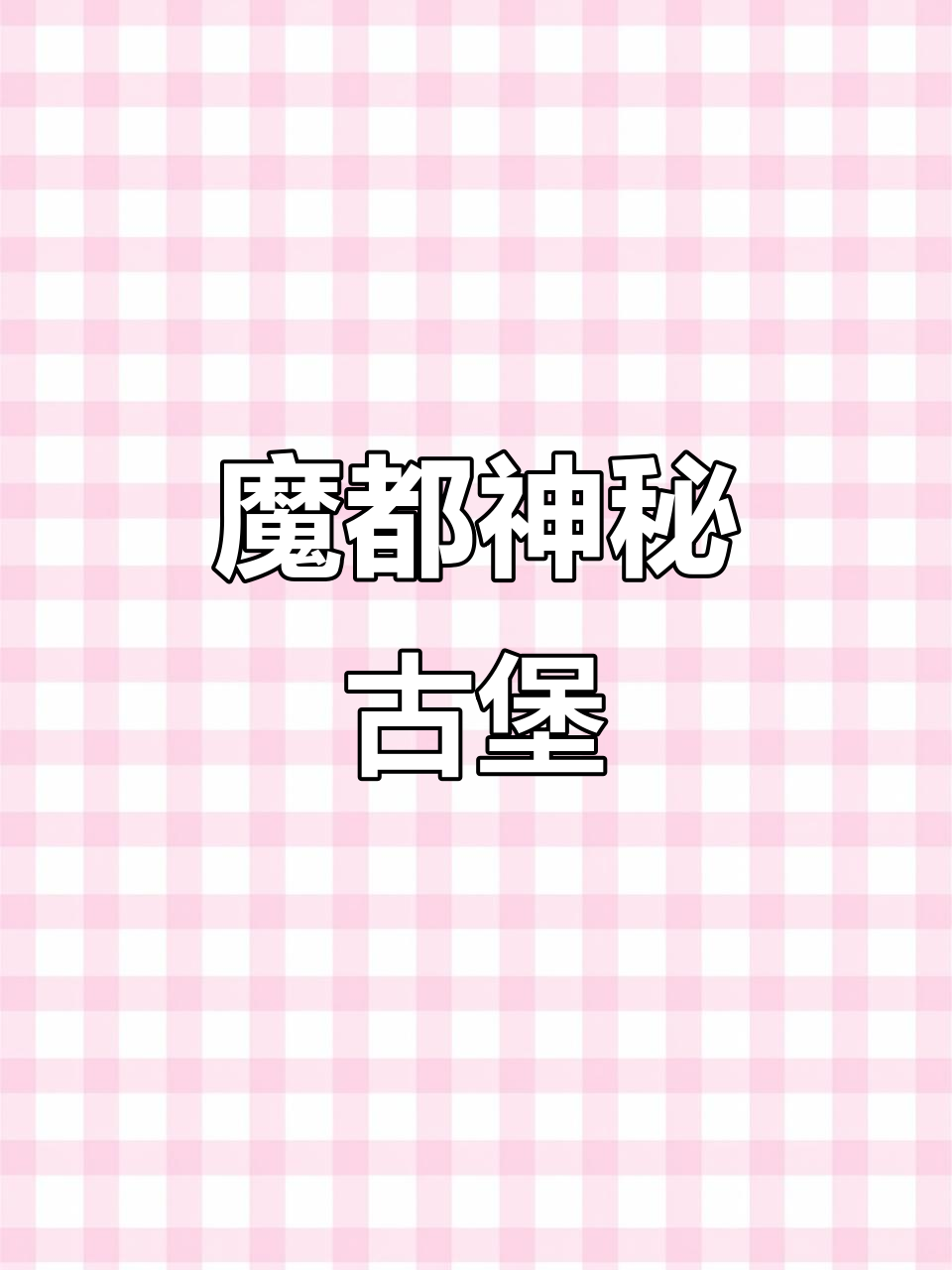 上海魔都城堡,爬山虎与天鹅湖相伴,朋友们以为我在国外