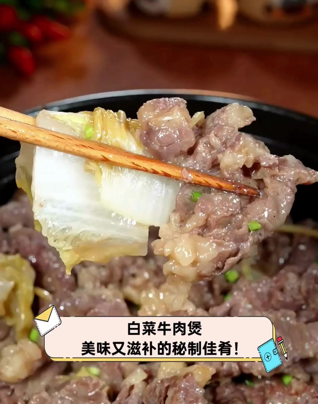白菜牛肉煲,美味又滋补的秘制佳肴!