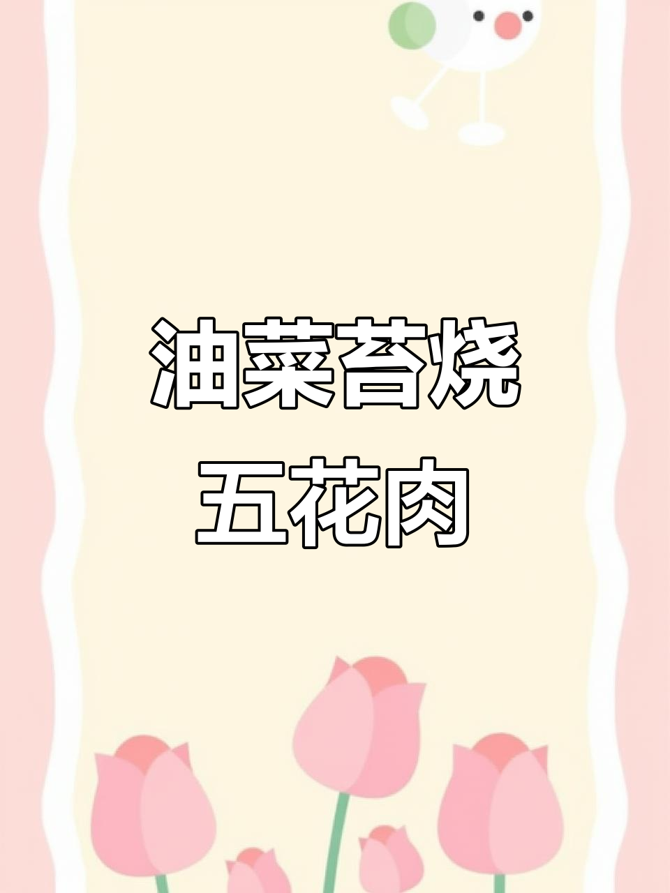 油菜苔烧肉，香气扑鼻的安徽特色美食