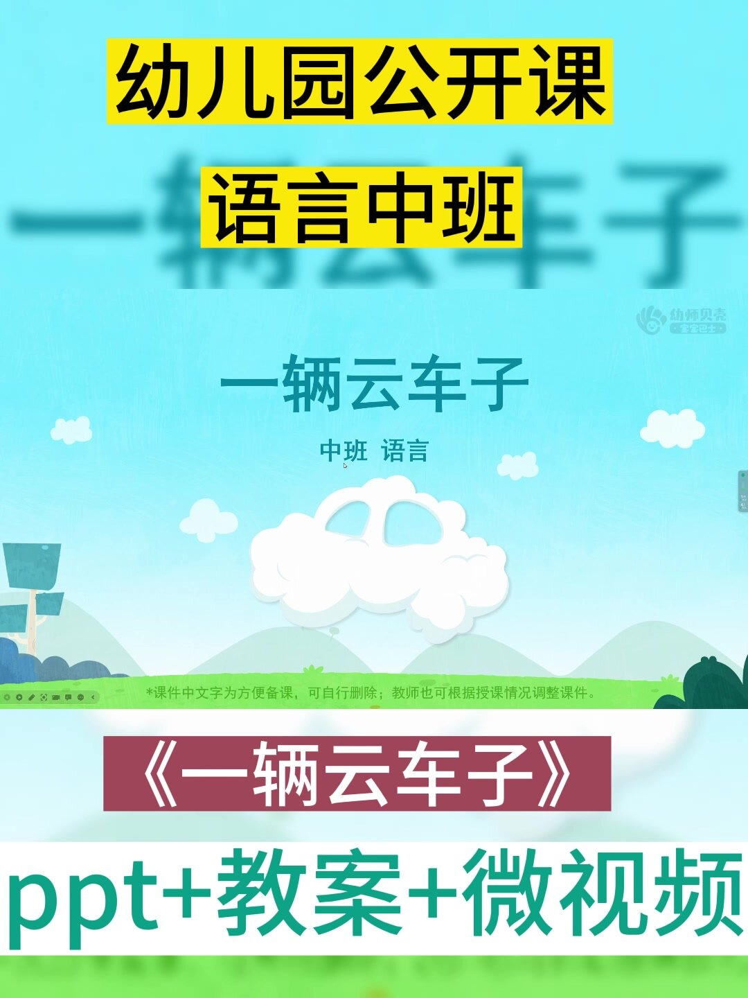 幼儿园公开课丨语言中班《一辆云车子》
