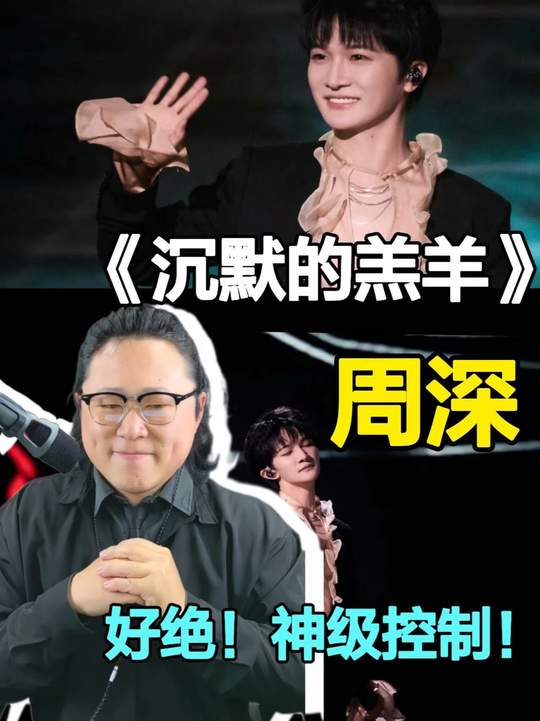 我不信你不哇塞！周深沉默的羔羊