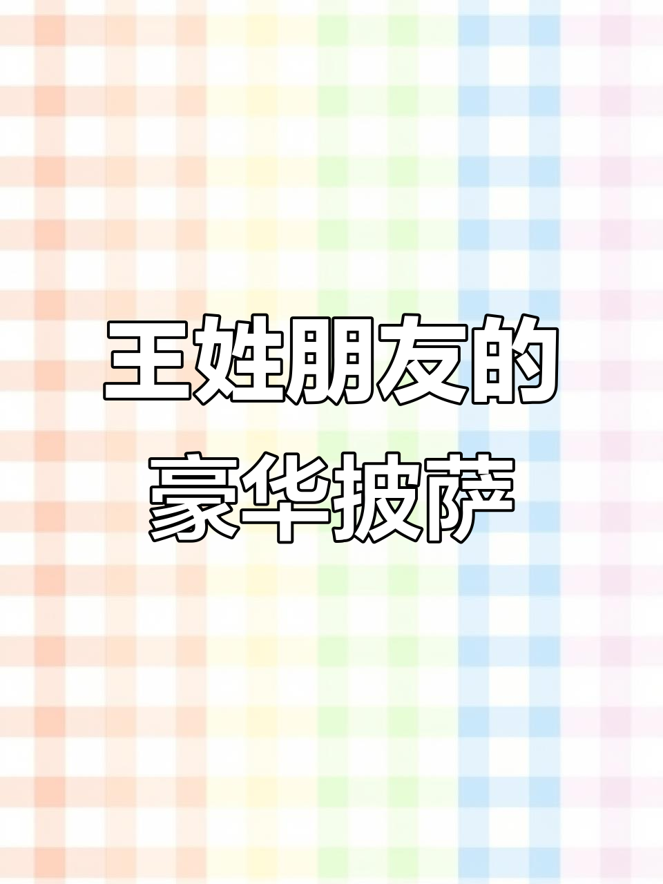 肉酱披萨大揭秘,王姓朋友请客吃超豪华博洛尼亚风味