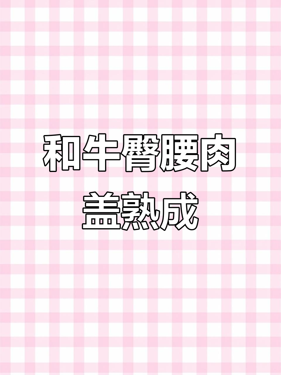 英菲尼迪纯血和牛9+臀腰肉干式熟成,美味不容错过!