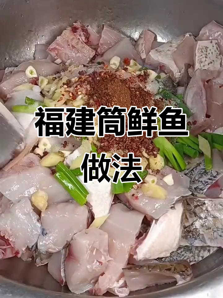 教你做正宗福建筒鲜鱼,口感超赞!