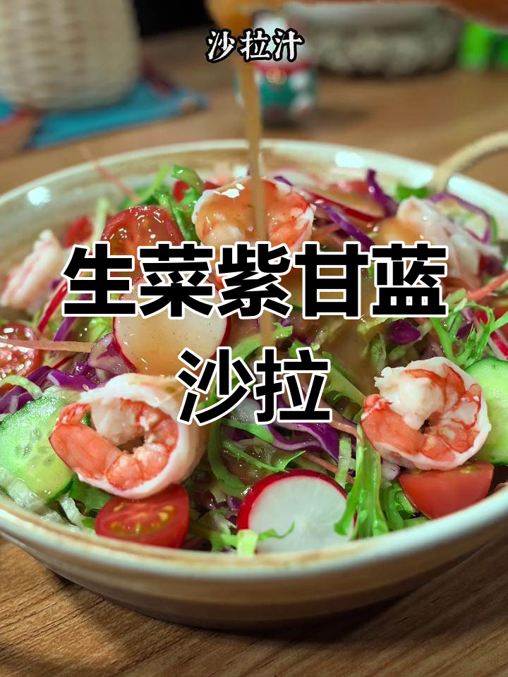 紫甘蓝生菜沙拉的做法