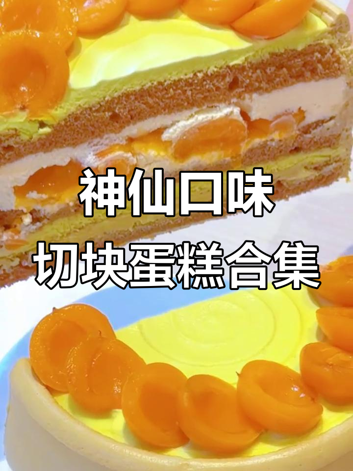 长沙姐妹必试！八款切块蛋糕大揭秘，夏日清凉口感满分