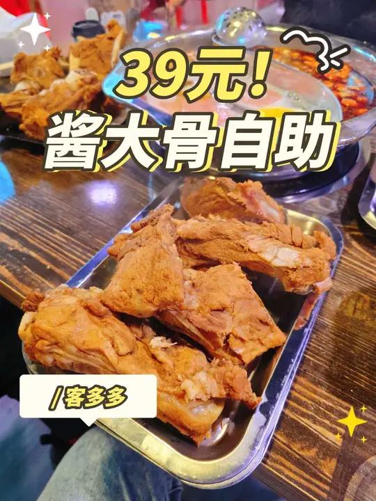 39/位的酱大骨自助,你能不能整?