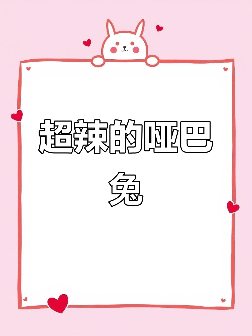 麻辣兔肉,下酒必备!又麻又辣让人停不下来
