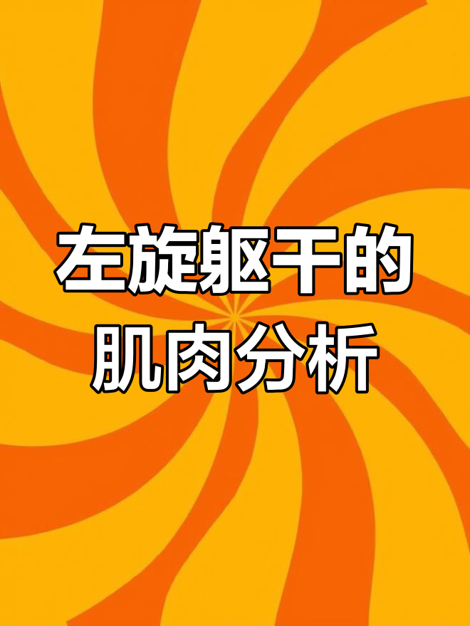 躯干左侧旋转的肌肉原因与纠正方法