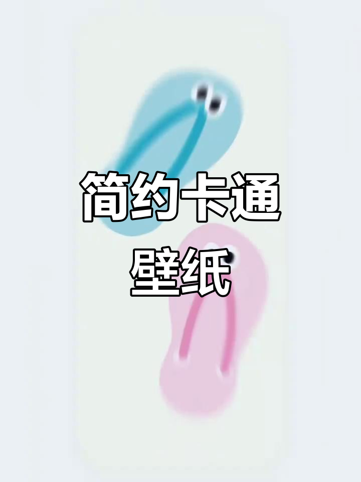 简约卡通全屏壁纸,打造干净兴趣成长环境