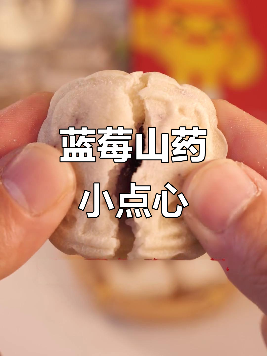 蓝莓山药糕,奶香浓郁,孩子嘴馋必备!