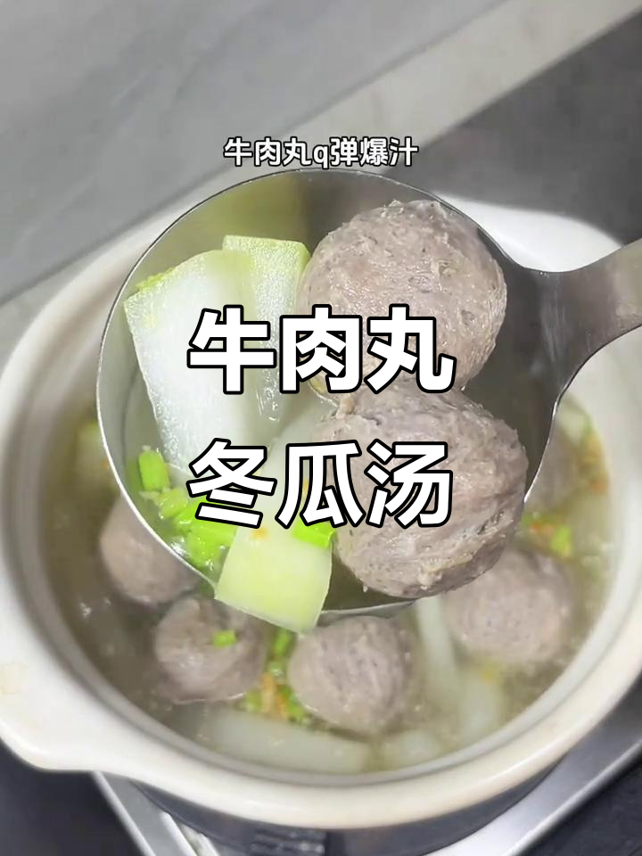 潮汕牛肉丸冬瓜汤,简单又美味,冷天必备家常菜