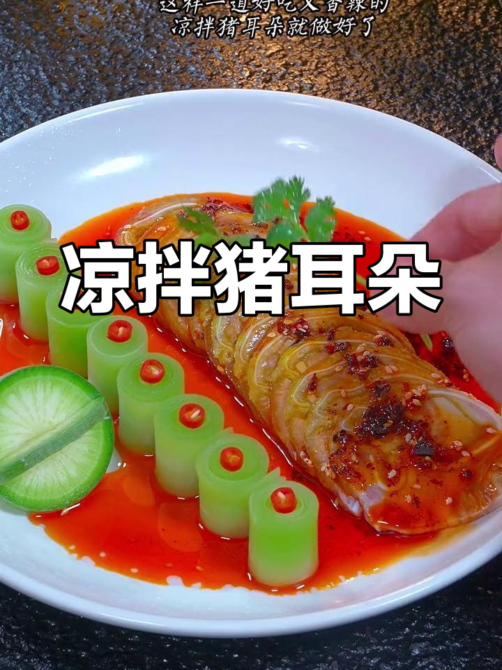 香辣凉拌猪耳,夏日必备下酒菜