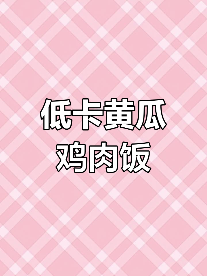 黄瓜炒鸡胸肉,营养又美味!简单减脂餐轻松做
