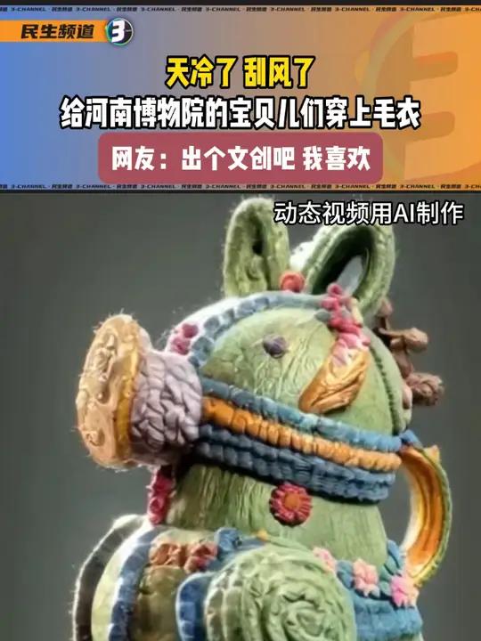 天冷了 刮风了,给河南博物院的宝贝儿们穿上毛衣